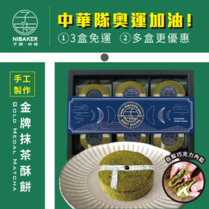 奧運金牌抹茶餅