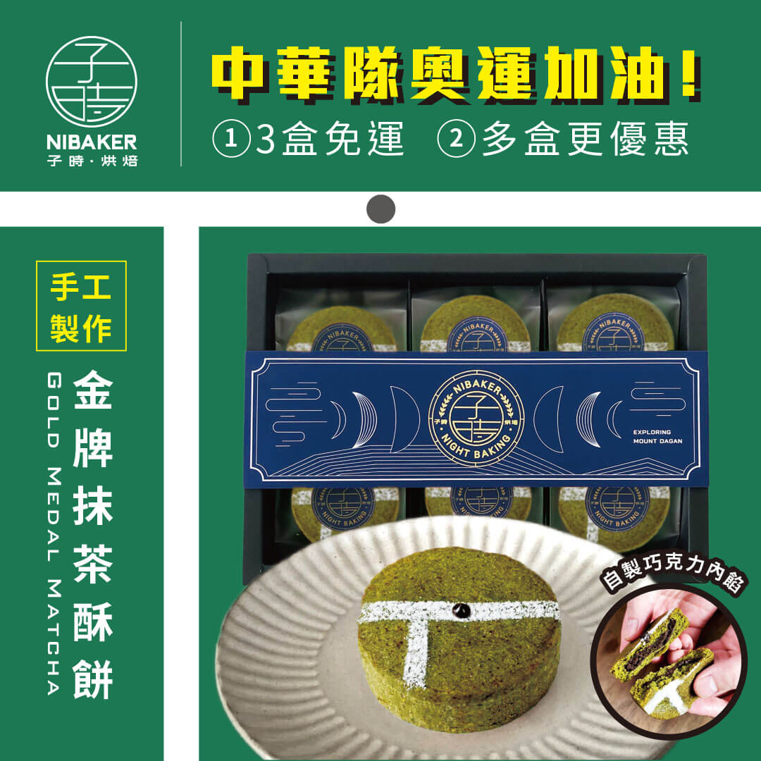 奧運金牌抹茶餅