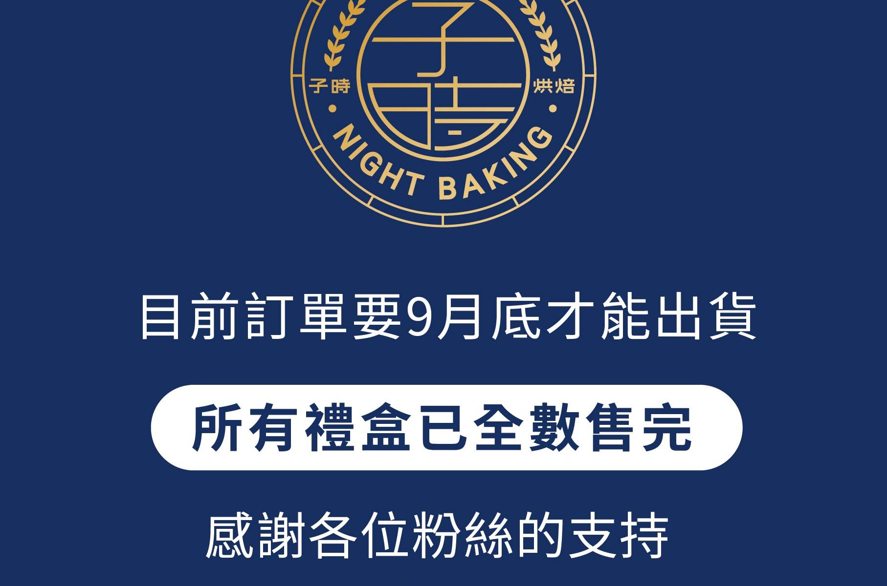 中秋禮盒售完 1