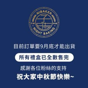 中秋禮盒售完 1