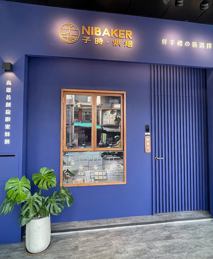 子時烘焙門市店面